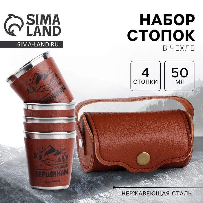 Стопки, набор «К новым вершинам», 4 шт х 50 мл Стопки, набор «К новым вершинам», 4 шт х 50 мл