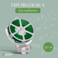 Проволока подвязочная, 50 м, зелёная, Greengo