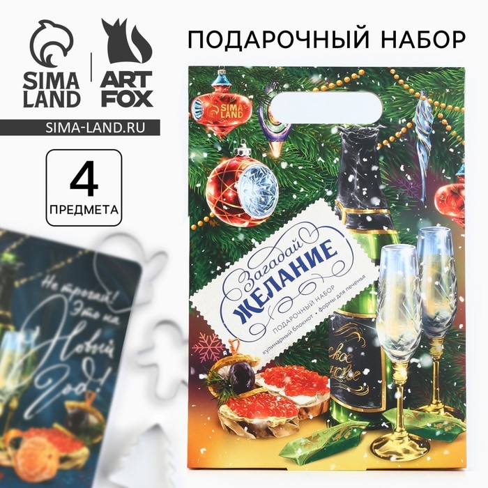 Подарочный набор новогодний кулинарный блокнот и формочки для вырезания теста «Загадай желание!» Подарочный набор новогодний кулинарный блокнот и формочки для вырезания теста «Загадай желание!»