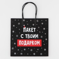 Пакет подарочный новогодний «Твой подарок», 22 х 22 х 11 см, Новый год