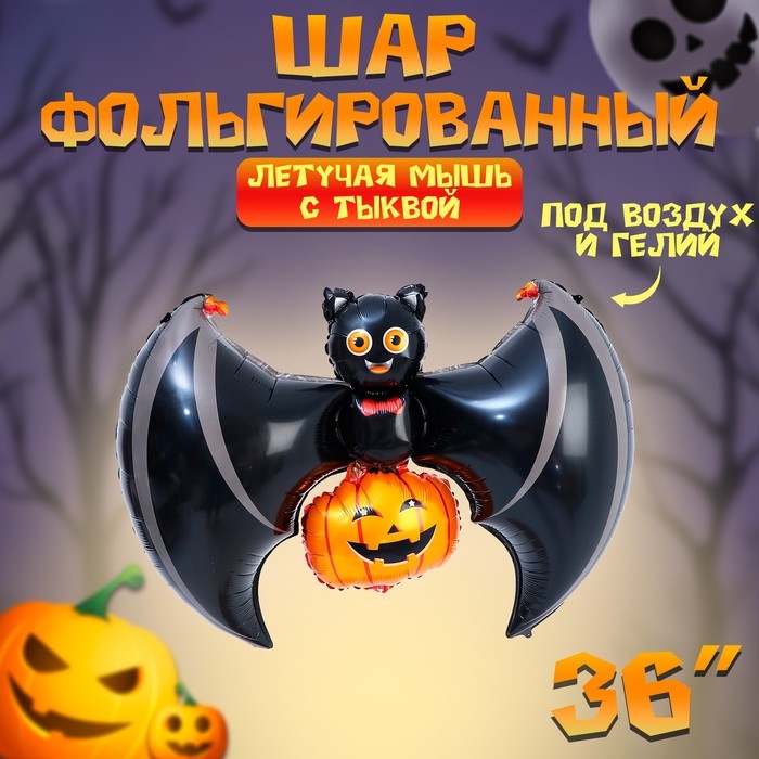 Шар фольгированный 36" &laquo;Летучая мышь с тыквой&raquo;