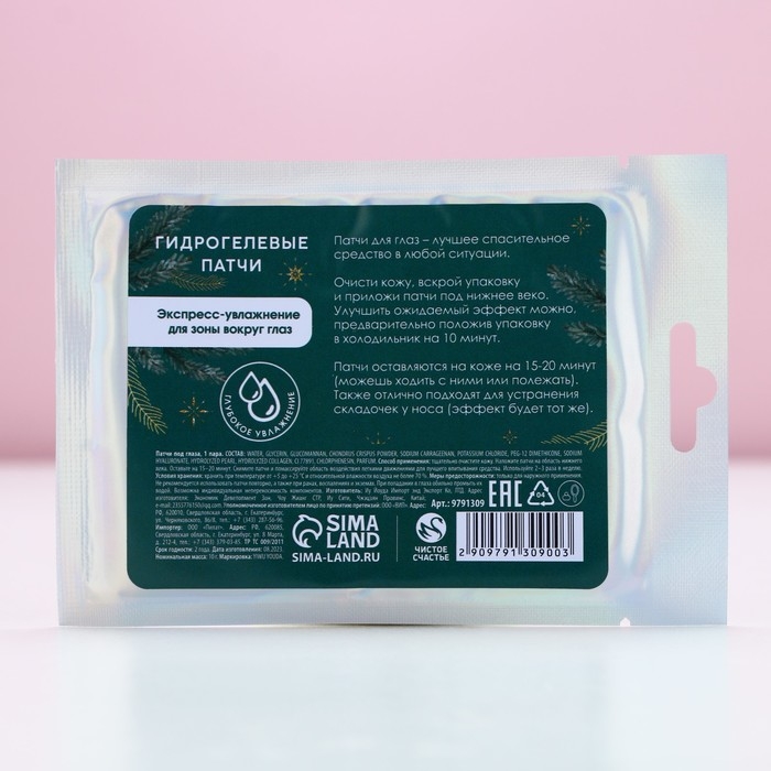 Патчи для области вокруг глаз «Зимняя забота», 1 пара, Новый Год Патчи для области вокруг глаз «Зимняя забота», 1 пара, Новый Год