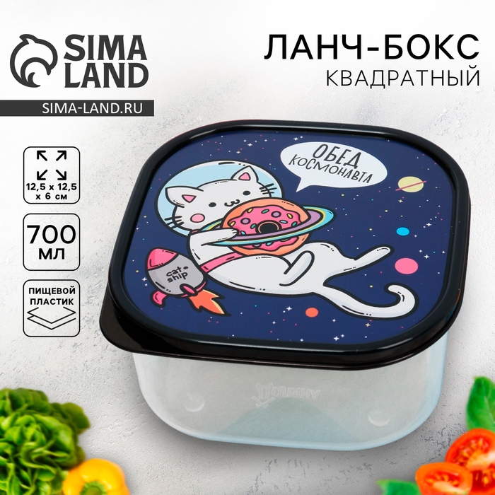 Ланч-бокс квадратный &laquo;Обед космонавта&raquo;, 700 мл