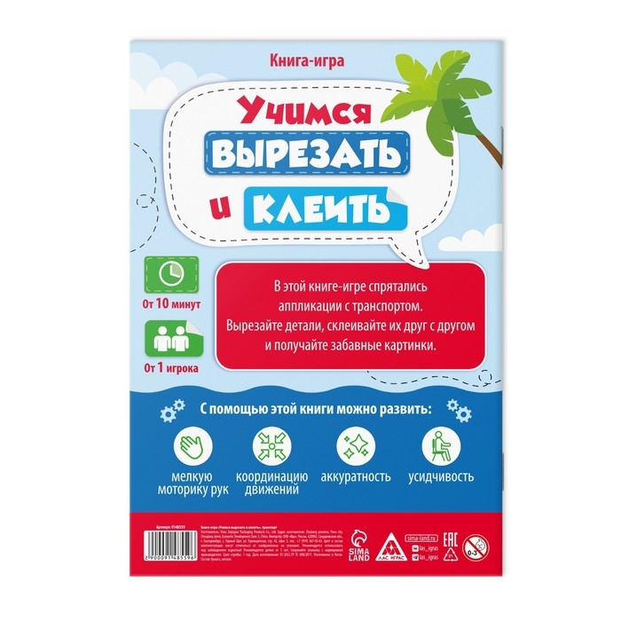 Книга-игра «Учимся вырезать и клеить», транспорт, 22 страницы, 5+ Книга-игра «Учимся вырезать и клеить», транспорт, 22 страницы, 5+