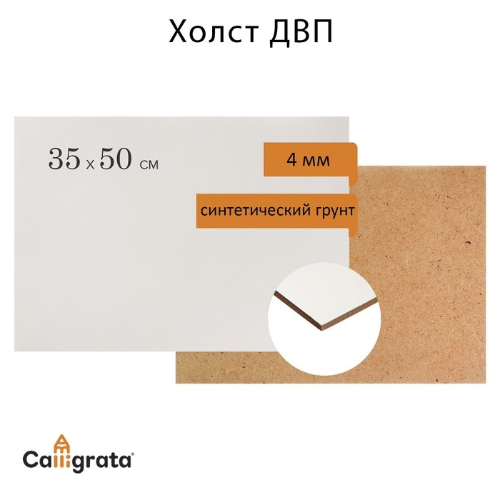 Основа (ДВП) грунтованная 35 х 50см, 4.0 мм, синтетический грунт, белый Основа (ДВП) грунтованная 35 х 50см, 4.0 мм, синтетический грунт, белый