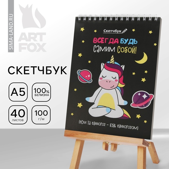 Скетчбук «Будь самим собой» А5, 40 л, 100 г/м Скетчбук «Будь самим собой» А5, 40 л, 100 г/м