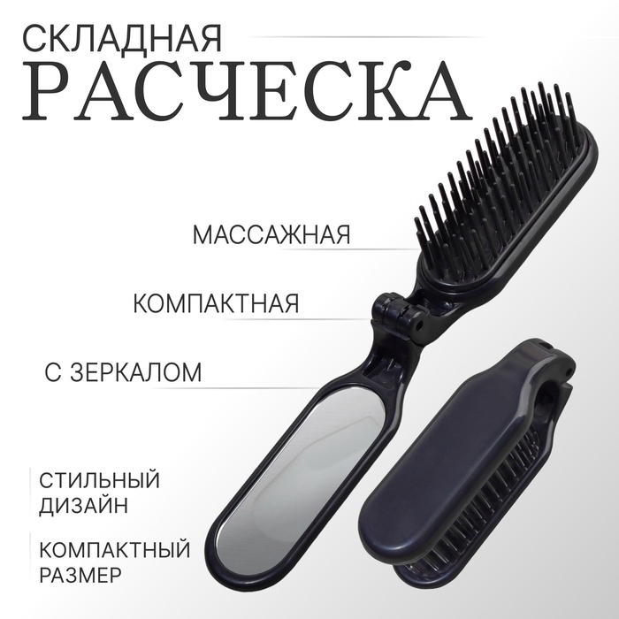 Расчёска массажная, складная, с зеркалом, 3 × 10 см, цвет чёрный Расчёска массажная, складная, с зеркалом, 3 × 10 см, цвет чёрный
