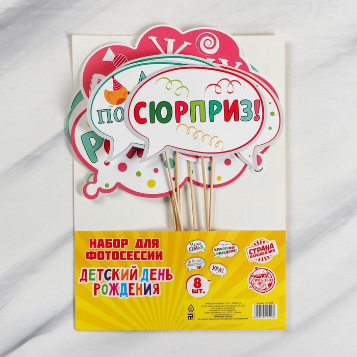 Набор фотобутафории &laquo;День Рождения&raquo;.
