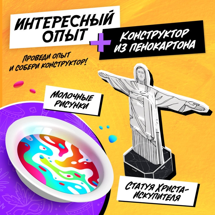 Набор для опытов «Чудеса света: Статуя Христа-Искупителя» Набор для опытов «Чудеса света: Статуя Христа-Искупителя»
