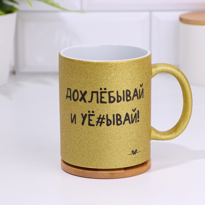 Кружка сублимация "Допивай и уходи", золотой глиттер