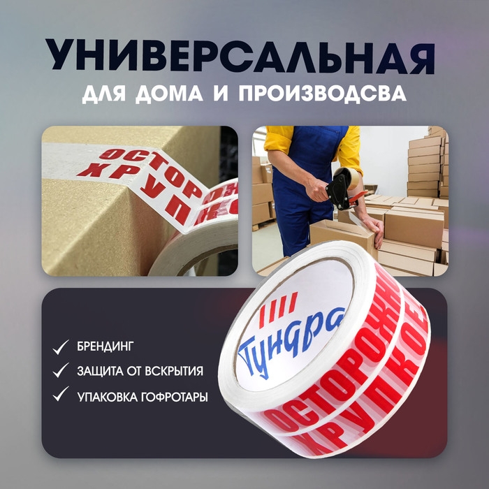 Лента клейкая ТУНДРА,  Лента клейкая ТУНДРА, "ОСТОРОЖНО!!! ХРУПКОЕ!!!", 45 мкм, 48 мм х 100 м