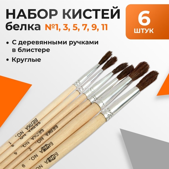 Набор кистей белка круглые 6 штук (№1,3,5,7,9,11) с деревянными ручками, блистер Набор кистей белка круглые 6 штук (№1,3,5,7,9,11) с деревянными ручками, блистер