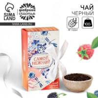 Чай чёрный «Ты прекрасна», вкус: лесные ягоды, 100 г. Чай чёрный «Ты прекрасна», вкус: лесные ягоды, 100 г.