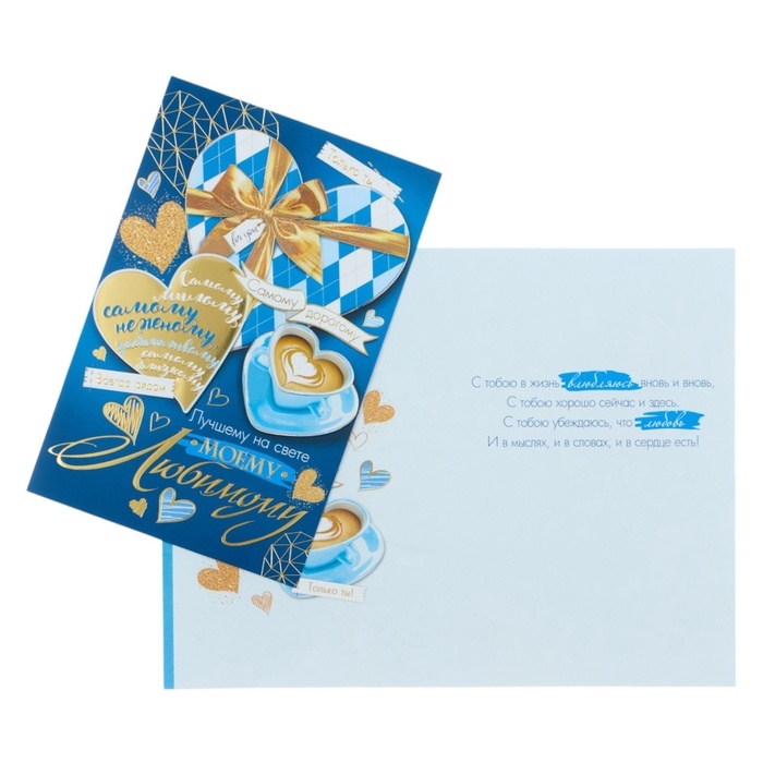 Открытка «Моему любимому!» синий, конгрев, тиснение, 12,5 × 19,5 см Открытка «Моему любимому!» синий, конгрев, тиснение, 12,5 × 19,5 см