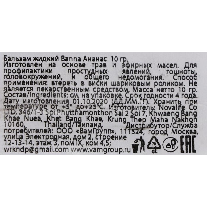 Бальзам жидкий Banna Oil Balm with Herb Pineapple с экстрактом ананаса от головной боли и тошноты, 10 г Бальзам жидкий Banna Oil Balm with Herb Pineapple с экстрактом ананаса от головной боли и тошноты, 10 г