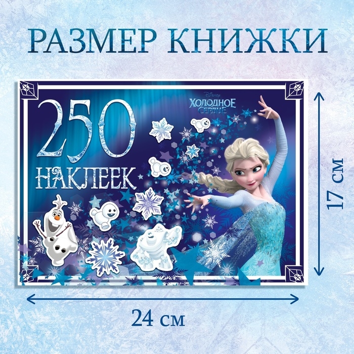 Альбом 250 наклеек «Холодное сердце», 17 × 24 см, 12 стр., Дисней Альбом 250 наклеек «Холодное сердце», 17 × 24 см, 12 стр., Дисней