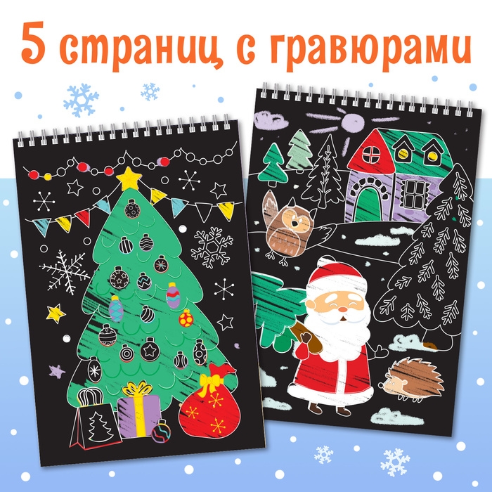 Активити-книга «Волшебные гравюры. Дедушка Мороз», 12 стр.