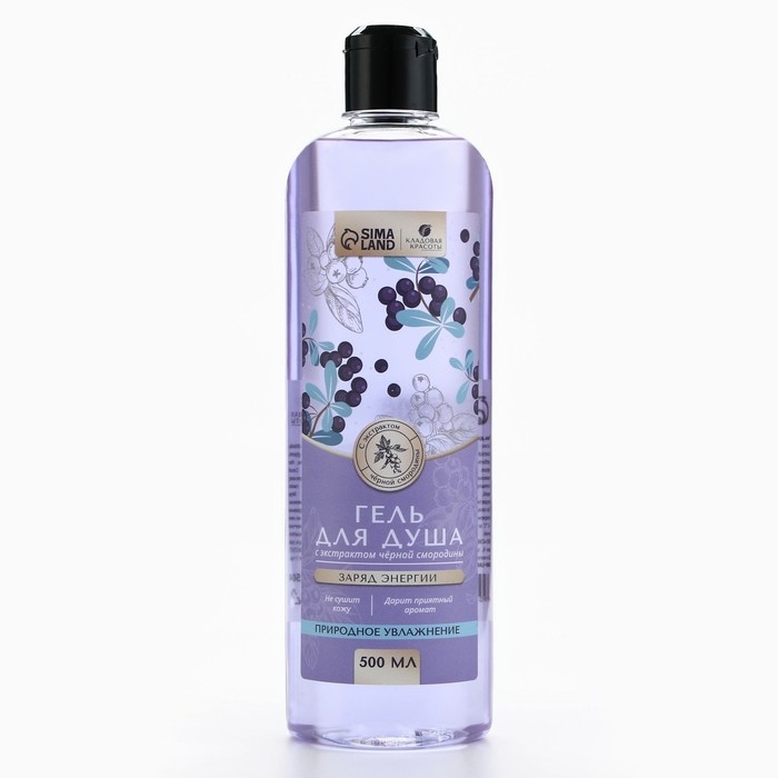 Гель для душа с экстрактом черной смородины, заряд энергии, 500 мл, КЛАДОВАЯ КРАСОТЫ Гель для душа с экстрактом черной смородины, заряд энергии, 500 мл, КЛАДОВАЯ КРАСОТЫ