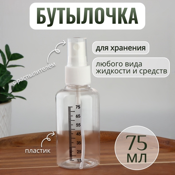 Бутылочка для хранения, с распылителем, со шкалой деления, 75 мл, цвет белый/прозрачный Бутылочка для хранения, с распылителем, со шкалой деления, 75 мл, цвет белый/прозрачный