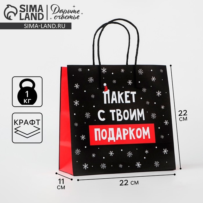 Пакет подарочный новогодний «Твой подарок», 22 х 22 х 11 см, Новый год Пакет подарочный новогодний «Твой подарок», 22 х 22 х 11 см, Новый год