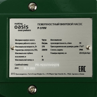 Насос поверхностный Oasis P-370V, вихревой, 370 Вт, 35 л/мин, напор 35 м