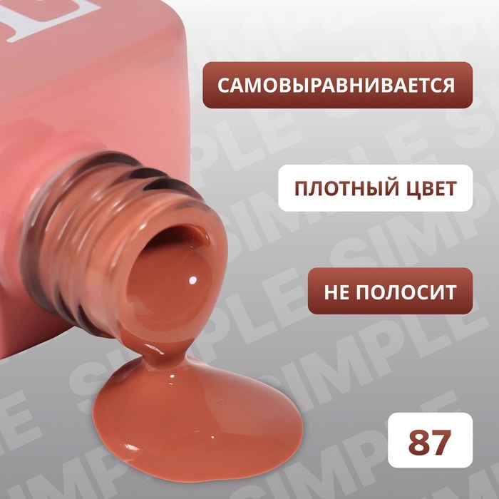 Гель лак для ногтей «SIMPLE», 3-х фазный, 10 мл, LED/UV, цвет (87) Гель лак для ногтей «SIMPLE», 3-х фазный, 10 мл, LED/UV, цвет (87)