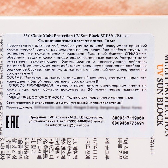 Солнцезащитный крем для лица,3W Clinic Multi Protection UV Sun Block SPF50+/PA, 70 мл Солнцезащитный крем для лица,3W Clinic Multi Protection UV Sun Block SPF50+/PA, 70 мл
