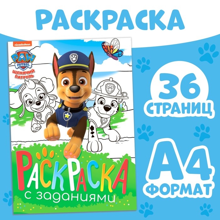 Раскраска с заданиями  Раскраска с заданиями "Щенки на миссии", А4, 36 стр., Щенячий патруль