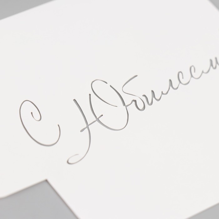 Трафарет Трафарет "С Юбилеем, курсив" 9х9 см