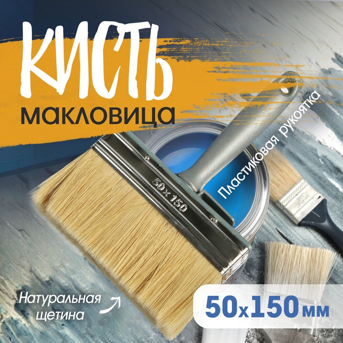 Кисть-макловица ТУНДРА, натуральная щетина, пластиковая рукоятка, 50х150 мм Кисть-макловица ТУНДРА, натуральная щетина, пластиковая рукоятка, 50х150 мм