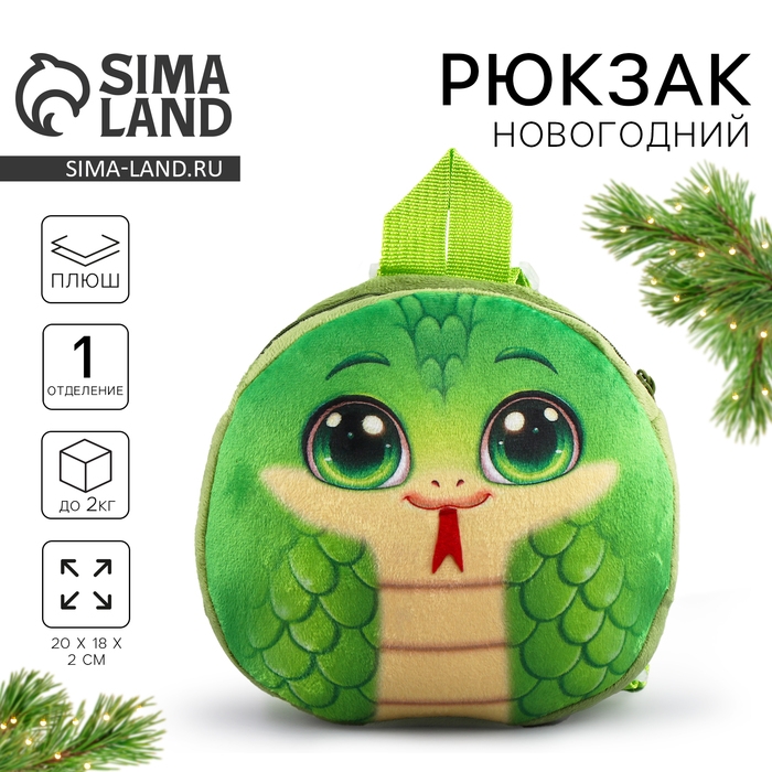Новый год! Рюкзак детский новогодний «Весёлая змейка», плюшевый, цвет зелёный