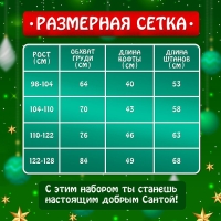 Карнавальный набор «Добрый Санта», рост 104-110 см