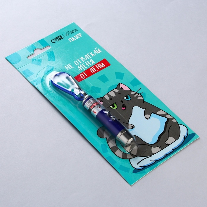 Игрушка для кошек лазер «Не отвлекай меня от лени» Игрушка для кошек лазер «Не отвлекай меня от лени»