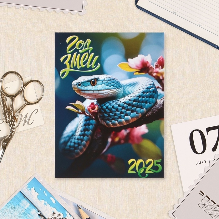 Календарь отрывной на магните Календарь отрывной на магните "Символ года - 5" 2025 год, 9,5 х 13 см