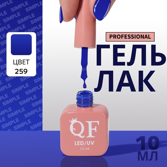 Гель лак для ногтей «SIMPLE», 3-х фазный, 10 мл, LED/UV, цвет (259) Гель лак для ногтей «SIMPLE», 3-х фазный, 10 мл, LED/UV, цвет (259)