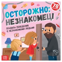 Книга с наклейками «Осторожно: незнакомец!», 16 стр., 78 наклеек