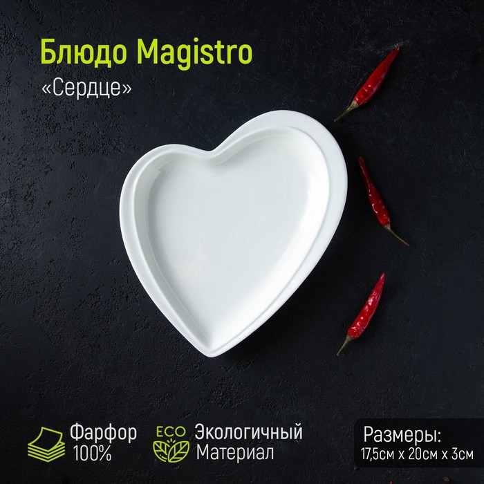 Блюдо фарфоровое Magistro «Сердце Бланш», 17,5×20×3 см, цвет белый Блюдо фарфоровое Magistro «Сердце Бланш», 17,5×20×3 см, цвет белый
