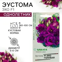 Семена цветов Эустома &laquo;Эхо&raquo; голубая F1, гранулы в пробирке, 4 шт., однолетник, Sakata