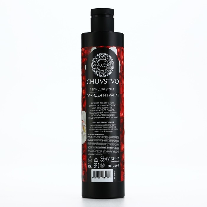 Гель для душа, тонус и энергия, 300 мл, аромат орхидеи и граната, CHUVSTVO by URAL LAB