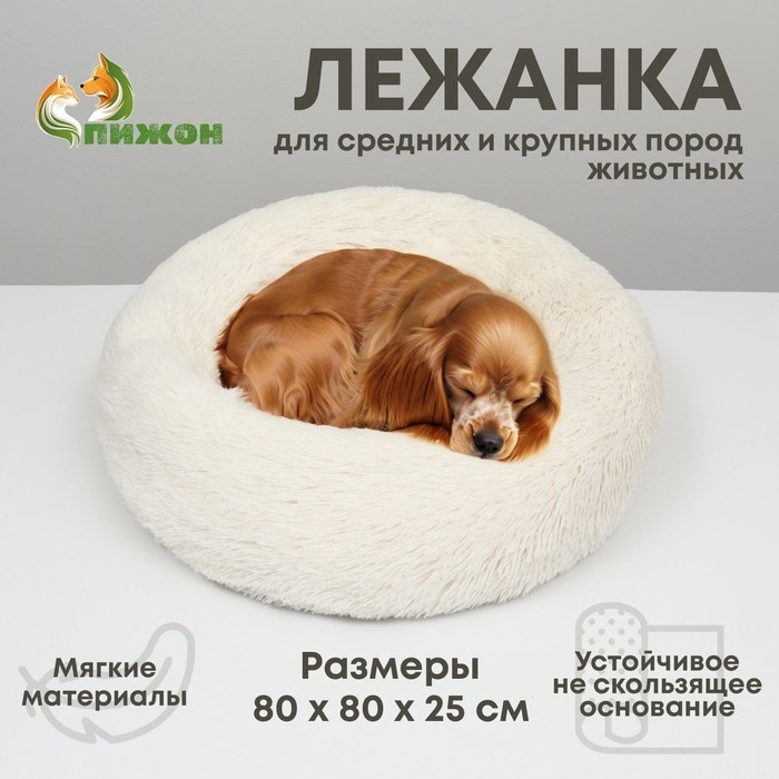 Лежанка для собак и кошек, длинный мех, 80 х 80 х 25 см, молочная Лежанка для собак и кошек, длинный мех, 80 х 80 х 25 см, молочная