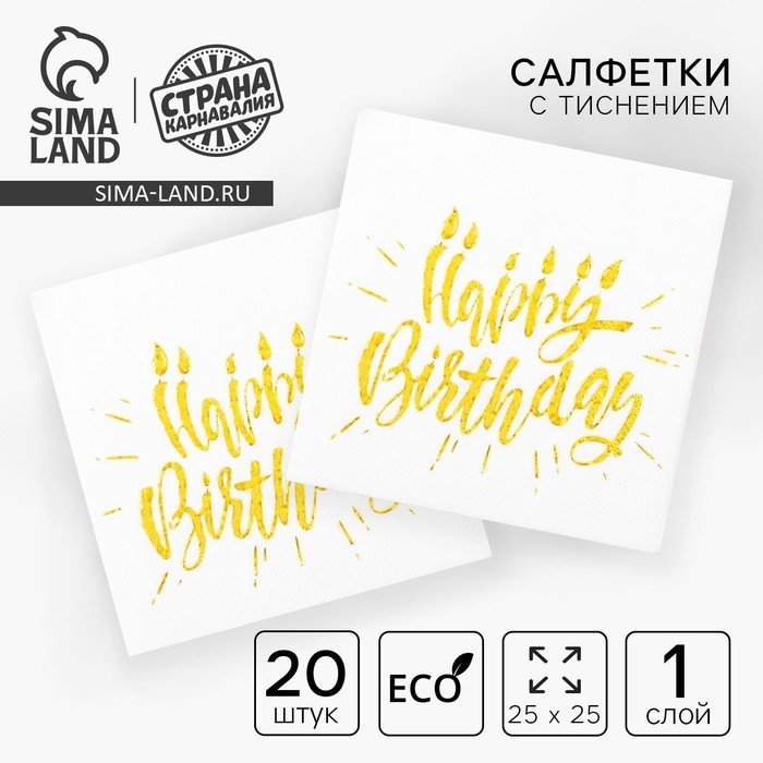 Салфетки бумажные Happy birthday, 25х25 см, 20 шт., тиснение золото, на белом фоне Салфетки бумажные Happy birthday, 25х25 см, 20 шт., тиснение золото, на белом фоне