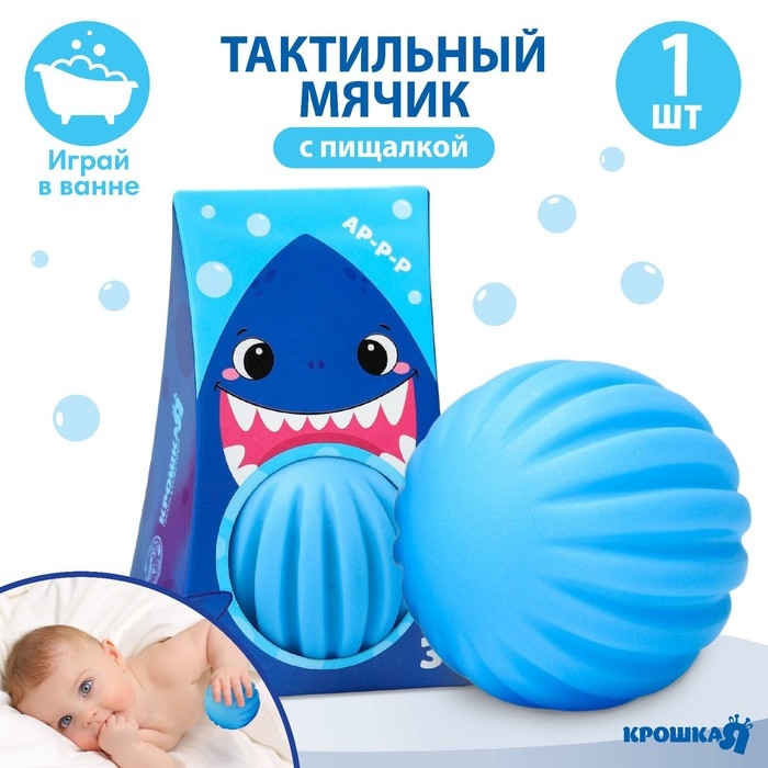 Развивающий тактильный мячик «Акула», с пищалкой, 1 шт, Крошка Я Развивающий тактильный мячик «Акула», с пищалкой, 1 шт, Крошка Я