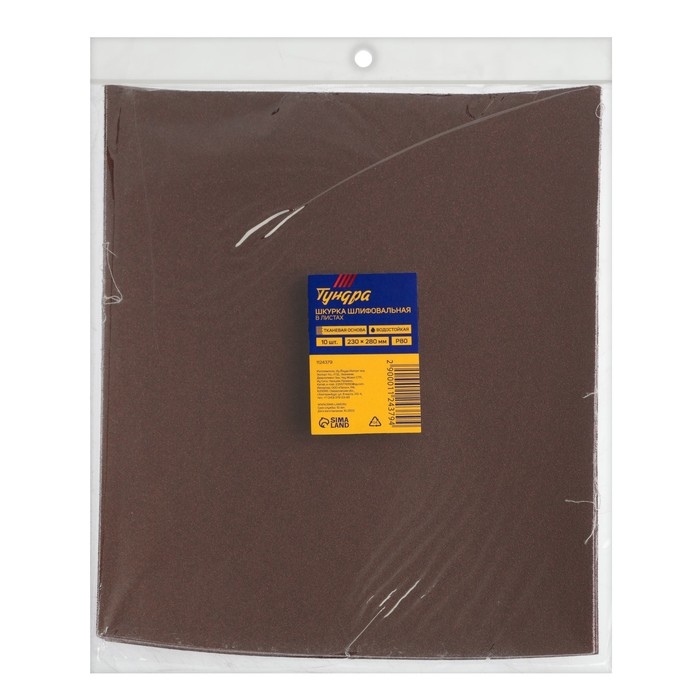 Шкурка шлифовальная в листах ТУНДРА, на тканевой основе водостойкая, 230 х 280, Р80, 10 шт. Шкурка шлифовальная в листах ТУНДРА, на тканевой основе водостойкая, 230 х 280, Р80, 10 шт.
