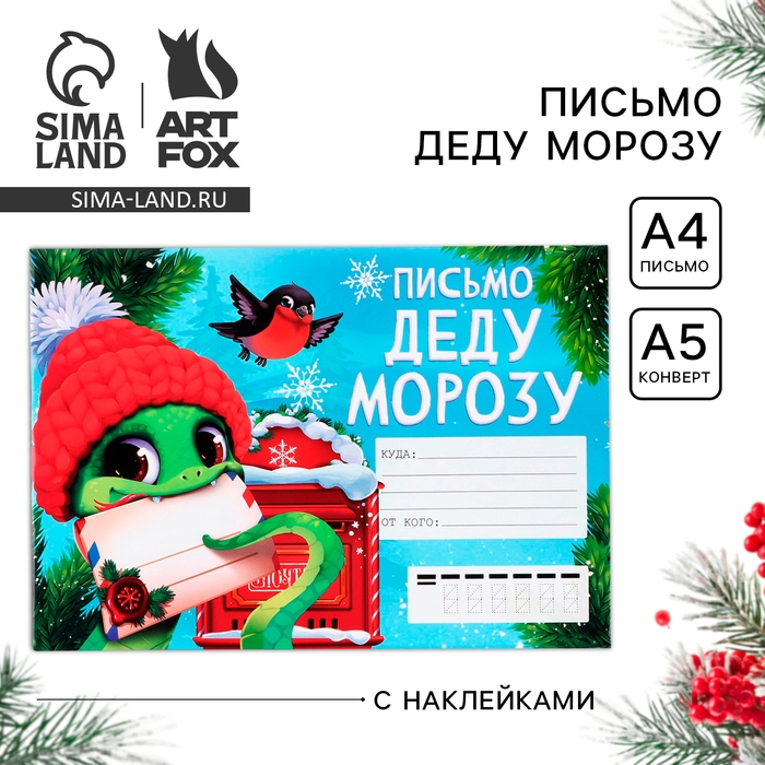 Письмо Деду Морозу «Новый год: Новогодняя почта. Символ года», с наклейками Письмо Деду Морозу «Новый год: Новогодняя почта. Символ года», с наклейками