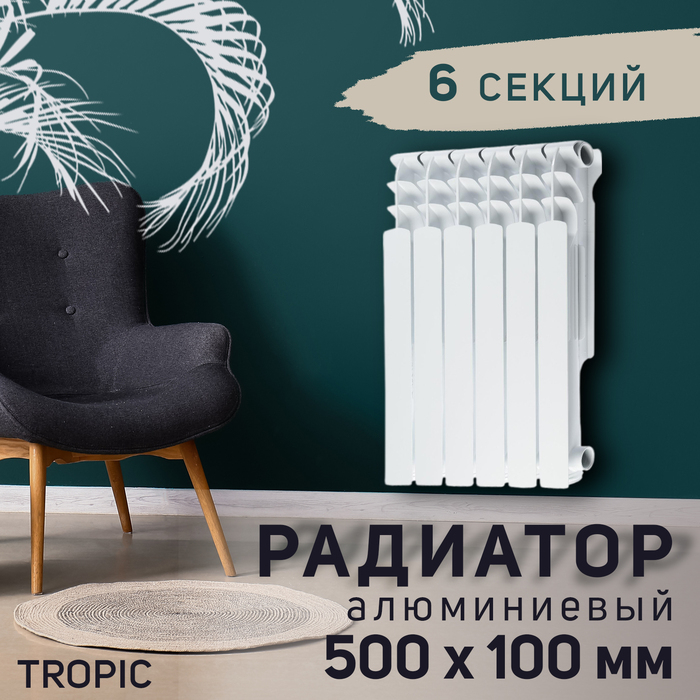 Радиатор Tropic 500x100 мм алюминиевый, 6 секций Радиатор Tropic 500x100 мм алюминиевый, 6 секций