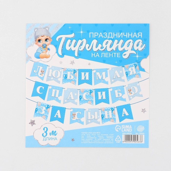 Гирлянда на ленте «Любимая, спасибо за сына», 300 см. Гирлянда на ленте «Любимая, спасибо за сына», 300 см.