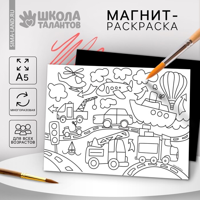 Магнит-раскраска многоразовая «Транспорт», 14,8 × 21 см Магнит-раскраска многоразовая «Транспорт», 14,8 × 21 см
