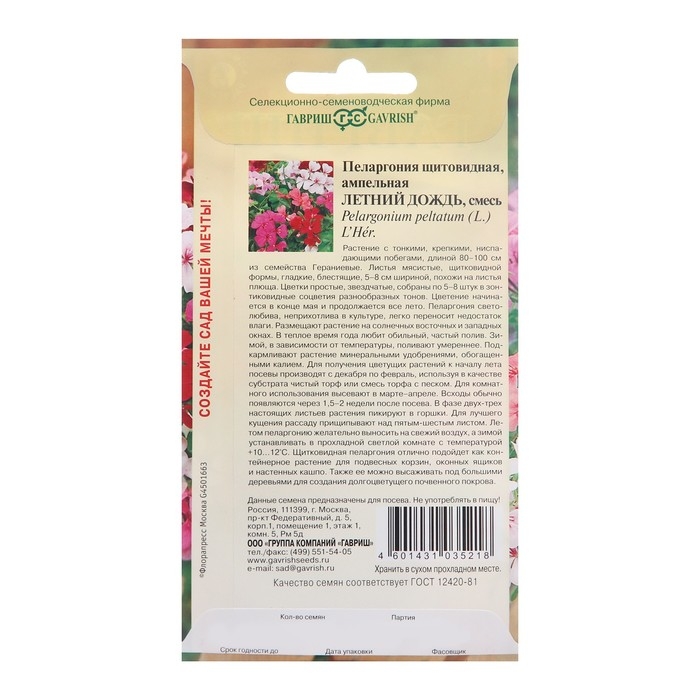 Семена цветов Пеларгония  Семена цветов Пеларгония "Летний дождь", ампельная, смесь, 3 шт