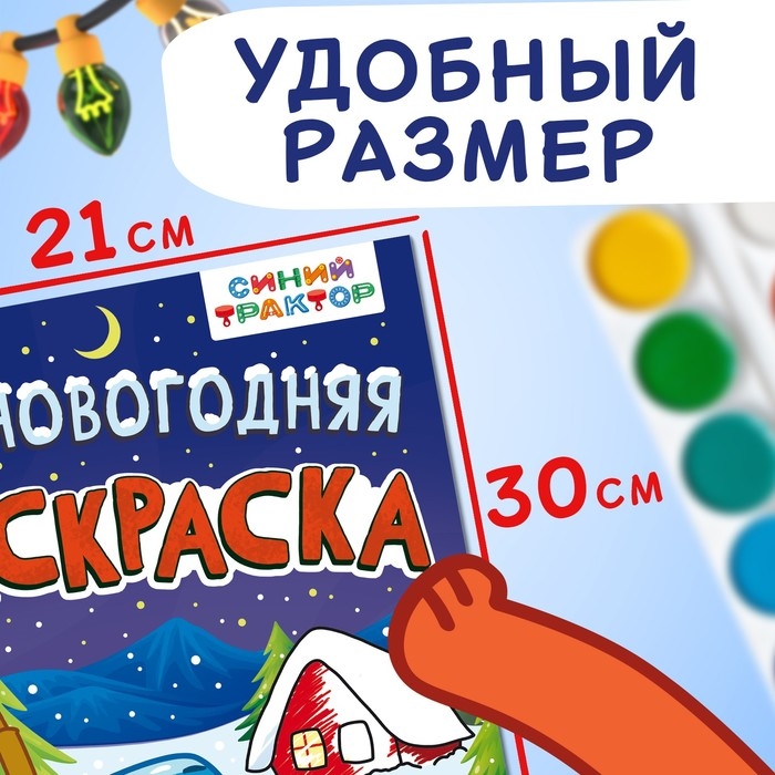 Раскраска «Новогодняя», А4, 16 стр., Синий трактор Раскраска «Новогодняя», А4, 16 стр., Синий трактор