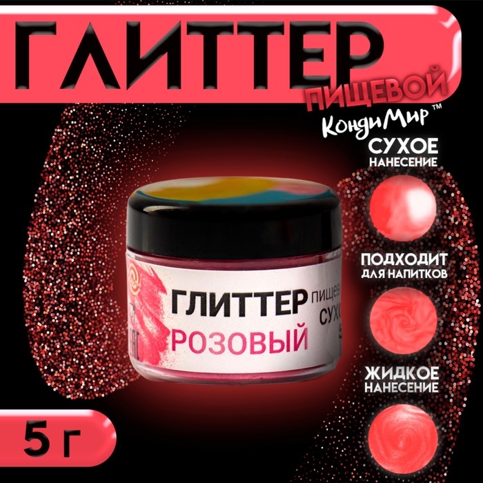 Глиттер кандурин пищевой КондиМир "Розовый", фракция 10-60 µm, 5 г Глиттер кандурин пищевой КондиМир "Розовый", фракция 10-60 µm, 5 г